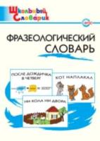 Фразеологический словарь. Рогалева. - 185 руб. в alfabook