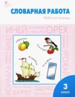 РТ Словарная работа: 3 класс. Рабочая тетрадь. Жиренко. - 277 руб. в alfabook