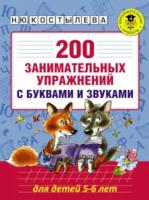 Костылева. 200 занимательных упражнений с буквами и звуками для детей 5-6 лет. - 250 руб. в alfabook