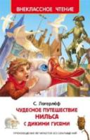 Лагерлеф. Чудесное путешествие Нильса с дикими гусями. Внеклассное чтение. - 174 руб. в alfabook