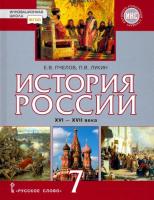 Пчелов. История России. XVI-XVII в. 7 класс. Учебник. ИКС.Лукин. - 533 руб. в alfabook