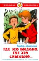 Драгунский. Где это видано, где это слыхано. Школьная библиотека. - 249 руб. в alfabook