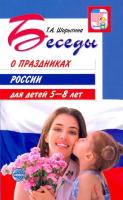 Шорыгина. Беседы о праздниках России для детей 5-8 лет. - 169 руб. в alfabook