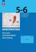 Мирончик. Информатика. Изучаем алгоритмику. Мой КуМир. 5-6 классы  /ФГОС 2021 - 333 руб. в alfabook