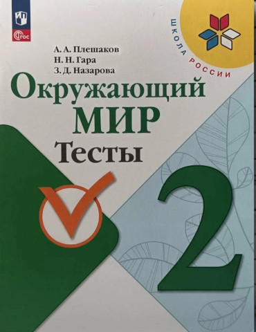 Плешаков. Окружающий мир. Тесты. 2 класс. УМК "Школа России" (ФП 22/27) - 339 руб. в alfabook