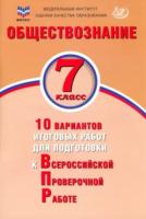 Кирьянова-Греф. Обществознание 7 класс. 10 вариантов итоговых работ для подготовки к ВПР - 218 руб. в alfabook