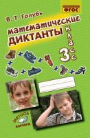 Голубь. Математические диктанты. 3 класс. ФГОС. - 176 руб. в alfabook