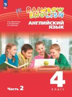 Афанасьева. Английский язык. Rainbow English 4 класс. В 2 ч. Часть 2. Учебное пособие / соотв. ФГОС 2021 - 799 руб. в alfabook