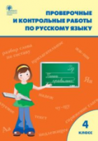 РТ Проверочные и контрольные работы по русскому языку 4 класс (к программе УМК "Школа России") Максимова. - 188 руб. в alfabook