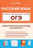 Русский язык. 9 класс. Учимся писать сочинение: задание 13.3. 2-е изд.  Сенина Н.А. - 267 руб. в alfabook