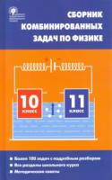 СЗ Физика. Сборник комбинированных задач по физике. 10-11 класс. Горлова. - 185 руб. в alfabook