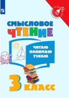 Фомин. Смысловое чтение. Читаю, понимаю, узнаю. 3 класс. Тренажер младшего школьника - 175 руб. в alfabook