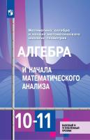 Алимов. Математика: алгебра и начала математического анализа, геометрия. Алгебра и начала мат. анализа 10-11 классы Базовый и углубл. уровни. Учебник. - 1 317 руб. в alfabook