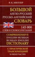 Большой англо-русский, русско-английский словарь. 145 000 слов и словосочетаний с практической транскрипцией в обеих частях.Мюллер. - 358 руб. в alfabook