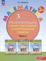 Петерсон. Математика 3 класс. Развивающие самостоятельные и контрольные работы в 3ч.Ч.2 к Пр.2 ФПУ 22-27 - 391 руб. в alfabook