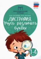 Мальм. Дисграфия. Учусь различать буквы. 1-4 классы. Логопедические тетради - 248 руб. в alfabook