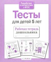 Рабочая тетрадь дошкольника. Проверяем знания. Тесты для детей 5 лет. Попова. - 83 руб. в alfabook