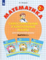 Петерсон. Математика 2 класс. Самостоятельные и контрольные работы. Выпуск 2 в двух ч. Часть 1 - 312 руб. в alfabook