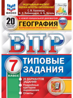 Банников. ВПР. ФИОКО. СТАТГРАД. География 7 класс. 20 вариантов. ТЗ. ФГОС (с новыми картами) - 397 руб. в alfabook