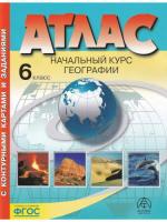 Душина. Начальный курс географии. 6 класс. Атлас + контурные карты +задания. - 375 руб. в alfabook