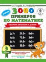 Узорова. 3000 новых примеров по математике (Табличное умножение и деление) 3 класс. - 107 руб. в alfabook