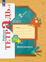 Рудницкая. Математика 2 класс. Рабочая тетрадь в 2ч.Ч.1 к уч.пос. ФГОС 2021