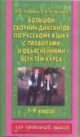 Узорова. Большой сборник диктантов по русскому языку. 1-4 класс. - 287 руб. в alfabook