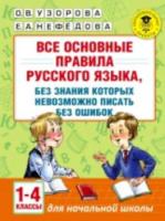 Узорова. Все основные правила русского языка, без знания которых невозможно писать без ошибок. 1-4 класс. - 250 руб. в alfabook