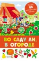 Панорамка с многоразовыми наклейками. Во саду ли, в огороде - 190 руб. в alfabook