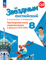 Комиссаров. Английский язык. Тренировочные упражнения в формате ОГЭ(ГИА). 8 класс Углублённый уровень /Starlight/ к ФП 22/27 - 288 руб. в alfabook