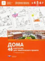 Михайлова-Свирская. Дома. 48 карточек для тематического проекта. - 344 руб. в alfabook