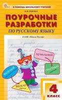 ПШУ Русский язык 4 класс. к УМК Канакиной (Школа России) (ФГОС) /Яценко - 554 руб. в alfabook