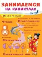 Занимаемся на каникулах. Из 3 в 4 класс. Никитина 6+ - 448 руб. в alfabook