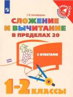 Никифорова. Математика 1-2 класс. Сложение и вычитание в пределах 20 с ответами - 101 руб. в alfabook