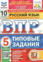 Кузнецов. ВПР. ФИОКО. СТАТГРАД. Русский язык 5 класс. 10 вариантов. ТЗ. - 229 руб. в alfabook