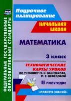 Лободина. Математика. 3 класс. Технологич. карты ур. по уч.Башмакова. II пл. УМК "Планета знаний". Поурочн. планиров. - 351 руб. в alfabook