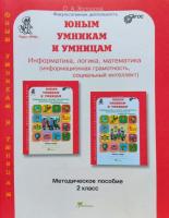 Холодова. Юным умницам и умникам. Информатика, Логика, Математика. Методика 2 класс. - 301 руб. в alfabook