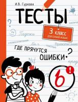 Тесты. Где прячутся ошибки? Русский язык. 3 класс. Гуркова - 324 руб. в alfabook