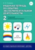 Салмина. Рабочая тетрадь по опытно-экспериментальной деятельности Часть 2. Старший Дошкольник. возраст. - 165 руб. в alfabook