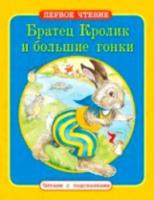 Первое чтение. Читаем с подсказками. Братец Кролик и большие гонки. - 71 руб. в alfabook