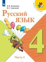 Канакина. Русский язык. 4 класс. Учебник в двух ч. Часть 2. - 1 015 руб. в alfabook