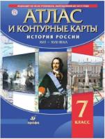 Атлас с контурными картами 7 класс. История России XVII-XVIII вв. - 183 руб. в alfabook