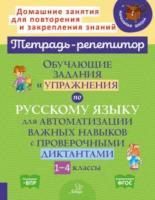 Тетрадь-репетитор. Обучающие задания и упражнения по русскому языку для автоматизации важных навыков с проверочными диктантами 1-4 классы. Стронская. - 308 руб. в alfabook