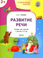 УМ Развивающие задания. Развитие речи. 2+. Ульева.