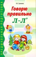 Громова. Говорю правильно Л-Ль. Дидактический материал для работы с детьми Дошкольник. и мл. шк. возраста.