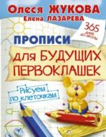 Жукова. Прописи для будущих первоклашек. Рисуем по клеточкам. - 175 руб. в alfabook