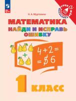Муртазина. Найди и исправь ошибку. Математика. 1 класс - 73 руб. в alfabook