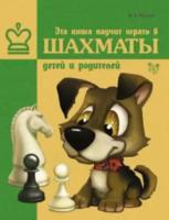 Костров. Эта книга научит играть в шахматы детей и родителей. - 405 руб. в alfabook