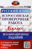 Скрипка. ВПР. Русский язык 6 класс. 10 вариантов. Экзаменационные задания - 181 руб. в alfabook