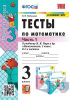 Рудницкая. УМКн. Тесты по математике 3 класс. Ч.1 Моро. ФГОС. (к новому учебнику) - 137 руб. в alfabook